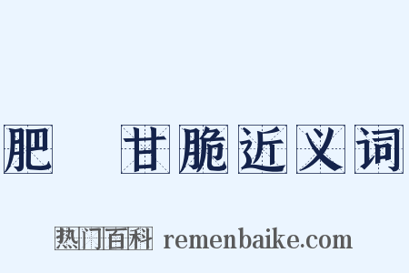 肥醲甘脆近义词是什么意思的图片